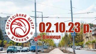 02.10.23 р. - Новини від Ситуаційного центру м. Вінниця - телеканал ВІТА