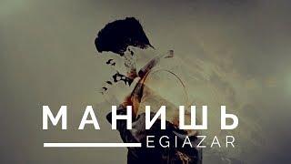 EGIAZAR - МАНИШЬ /официальное видео/