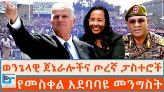 ወንጌላዊ ጀኔራሎችና ጦረኛ ፓስተሮች፤ የመስቀል አደባባዩ መንግስት|ETHIO FORUM