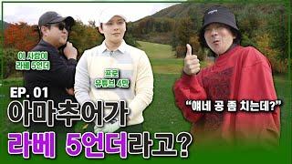 라베 5언더인 아마추어와 그 스승의 도전장..? 스승과 제자 Ep.01 [in 베뉴지cc]