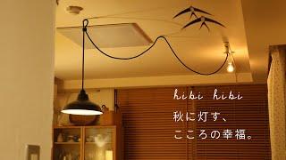 秋に灯す、こころの幸福 / 心地いいパジャマ / 台所の灯り / 焼き鳥ビール