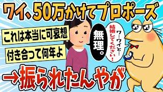 【2ch面白スレ】プロポーズ失敗したワイを慰めてくれないか？【ゆっくり解説】