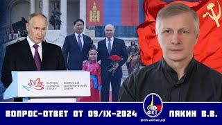 Валерий Викторович Пякин. Вопрос-Ответ от 09 сентября 2024 г.