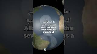 خلق الله الأرضيين السبع، رحمة للجميع:Allah created the seven earths as a mercy to all- 2022---2023