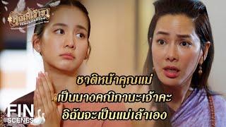 FIN | ฉันบอกเรื่องนวลตอนนี้ไม่ได้จริง ๆ | คุณพี่เจ้าขาดิฉันเป็นห่านมิใช่หงส์ EP.16 | Ch3Thailand