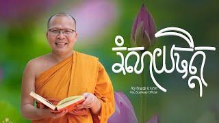 រំសាយចិត្ត/ធម៌អប់រំចិត្ត/Kou Sopheap/គូ សុភាព