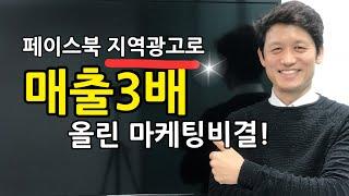 페이스북 마케팅 지역광고로 매출 3배 올린 놀라운 비결 !