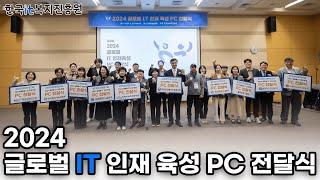 2024 글로벌 IT 인재 육성 PC 전달식 in 대전