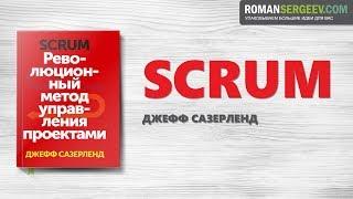 «Scrum». Джефф Сазерленд | Саммари