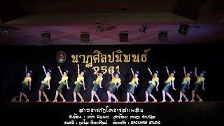 สาวราชภัฏโคราชลำเพลิน - นาฏศิลป์นิพนธ์ มรภ.นคราชสีมา 2562