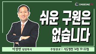 뉴욕온세대교회 주일설교(쉬운 구원은 없습니다)