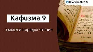 Кафизма 9 – смысл и порядок чтения