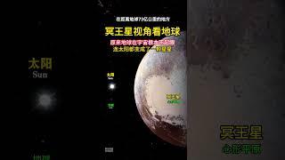 从冥王星看地球，地球在宇宙竟然连一个星星都不如。冥王星距离地球最远可达73亿公里