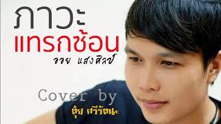 ภาวะแทรกซ้อน - Cover By ตุ๋ย ศรีรัตนะ