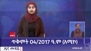 ምሽት 12:00 ዜና ሙዳይ ባሕር ዳር: ጥቅምት 04/2017 ዓ.ም (አሚኮ)