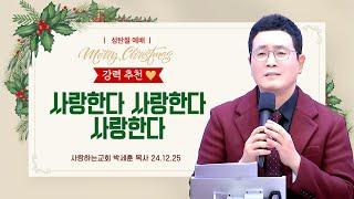 강력 추천!!!!!! "사랑한다 사랑한다 사랑한다" (24. 12. 25. 성탄절 설교, 박세훈 목사)