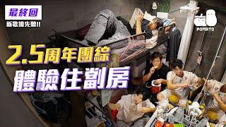 【FINALLY又嚟喇 最終回】成軍2.5周年團綜體驗住劏房最新團歌率先試聽‼️    ｜Pomato 小薯茄
