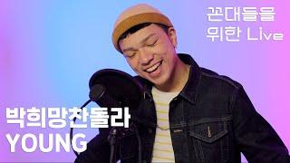 Young | 박희망찬돌라 Himang - 인도 혼혈이 꼰대 아빠 때문에 만든 노래