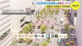 広島メイン通りで「トランジットパーク」構想　相生通りを“100年先の都心魅力づくり”の拠点に　車から人を中心とした街づくりへ