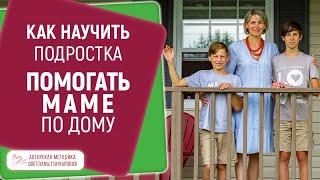  Подросток не помогает по дому. Как научить ребенка помогать маме? 