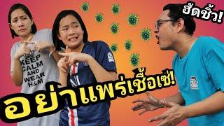 ต้องรอด!​ 5 วิธีหยุดโรคระบาด | เจไจ๋แปน