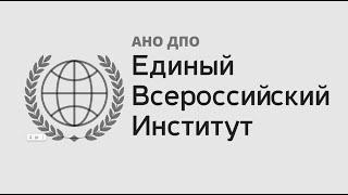 Мы - институт ЕВИДПО |  Давайте познакомимся !