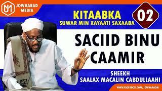 SACIID BINU CAAMIR || SUWAR MIN XAYAATI SAXAABA || SHEEKH SAALAX