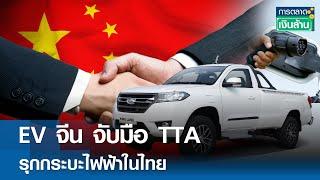 EV จีน จับมือ TTA รุกกระบะไฟฟ้าในไทย | การตลาดเงินล้าน  10 ก.ค. 67