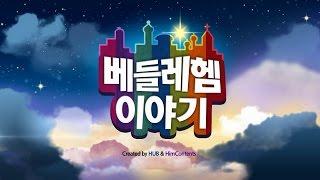 베들레헴이야기