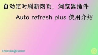 000154  自动定时刷新网页，硬刷新，浏览器插件Auto Refresh Plus使用介绍 2024-11-04