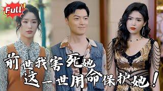 [Multi SUB] 《重生：我用一块钱征服世界》前世我拿她救命钱去赌博，害她香消玉殒，重活一世，我要倾尽一切为她续命！#都市 #逆袭 #系统 #完整版