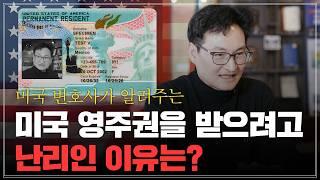 미국 영주권 받으려고 목숨거는 이유는? 미국 영주권은 어떤 가치가 있을까? / 미국 영주권 받으면 달라지는 것