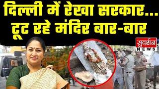 Delhi  में रेखा सरकार... टूट रहे मंदिर बार-बार  | CM Rekha | Bulldozer Action On Delhi Mandir