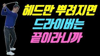 헤드만 뿌려지면 드라이버는 무조건 잘 맞을 수밖에 없습니다