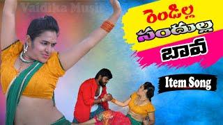 RENDILLA SANDHUNA ROLEKKI DHANCHANGA BAVA SONG2021 || ITEM SONGS TELUGU#VAIDIKAMUSIC