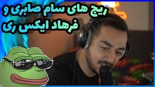 مدرسه فحش با فرهاد ایکس ری و سام صابری  Twitch iR | ریج های سام صابری و فرهاد ایکس ری