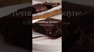 Изумительный десерт.. #brownie #dessert #recipe #браунирецепт #рецепты #десерт #выпечка