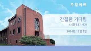 뉴저지장로교회 주일 예배 팰팍 1부 2024-1208