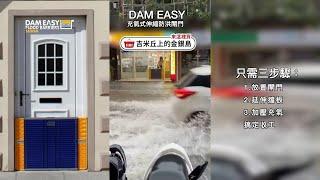 《吉米帶你買》DAM EASY 充氣式伸縮防洪閘門