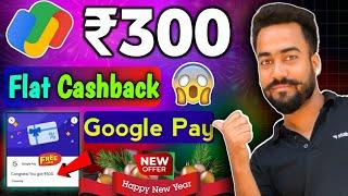 Flat ₹300Cashback Google Pay New Year Offer Today | G-Pay 100% Cashback Offer | GPay X Zomato Offer