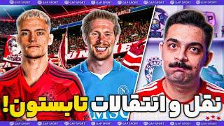 رتبه بندی جذاب ترین شایعات نقل و انتقالات تابستون فوتبال اروپا!