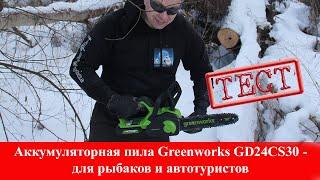 Тест аккумуляторной пилы Greenworks GD24CS30