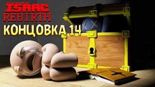 Сундук | Концовка 14 - The Binding of Isaac: Rebirth #22