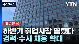 [경제PICK]하반기 취업시장 열렸다...경력·수시 채용 확대 / YTN