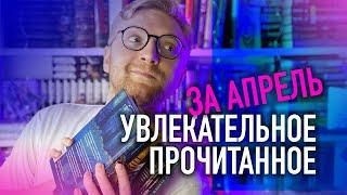 УВЛЕКАТЕЛЬНОЕ ПРОЧИТАННОЕ ЗА АПРЕЛЬ