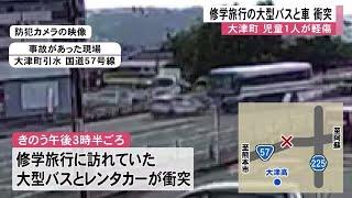 修学旅行の大型バスとレンタカーが衝突し 児童１人が軽傷【熊本】 (24/10/11 12:00)