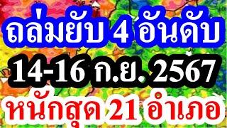 (( ถล่มหนัก 21 อำเภอ )) วันนี้...ตกหนักสุดๆ 21 อำเภอต่อไปนี้ #พยากรณ์อากาศ 14-16 กันยายน 67