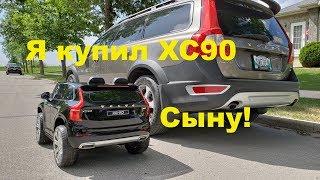 Детский электромобиль Volvo XC90 сыну на пять лет! Конечно Volvo!!!