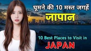 जापान जाने से पहले वीडियो जरूर देखें // 10 Best Places to Visit in Japan