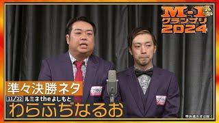 11/22 [東京] わらふぢなるお【準々決勝ネタ】